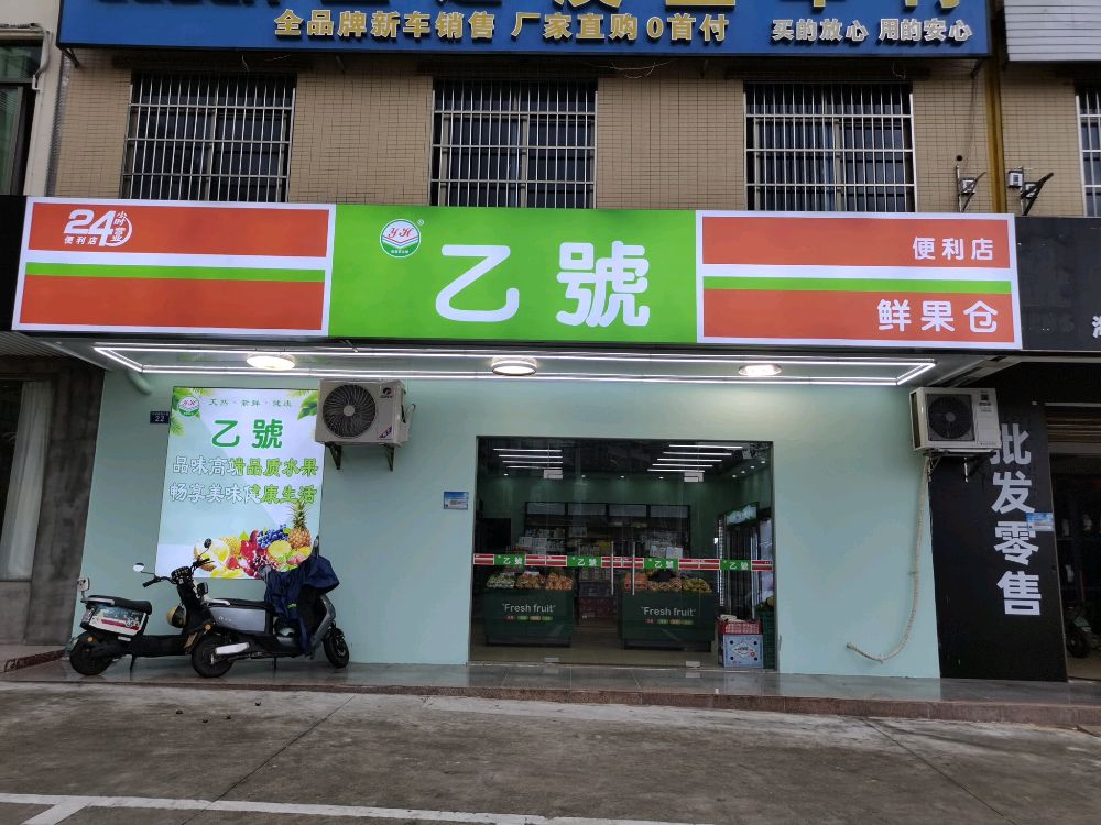 乙号便利店鲜果仓