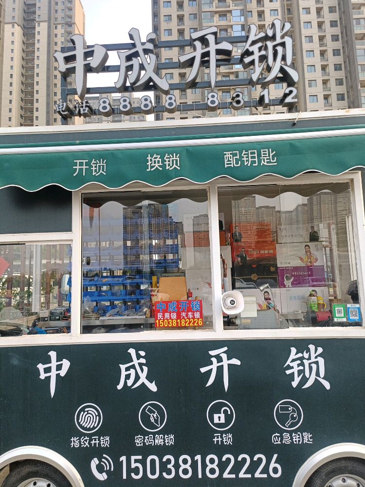 中成开锁