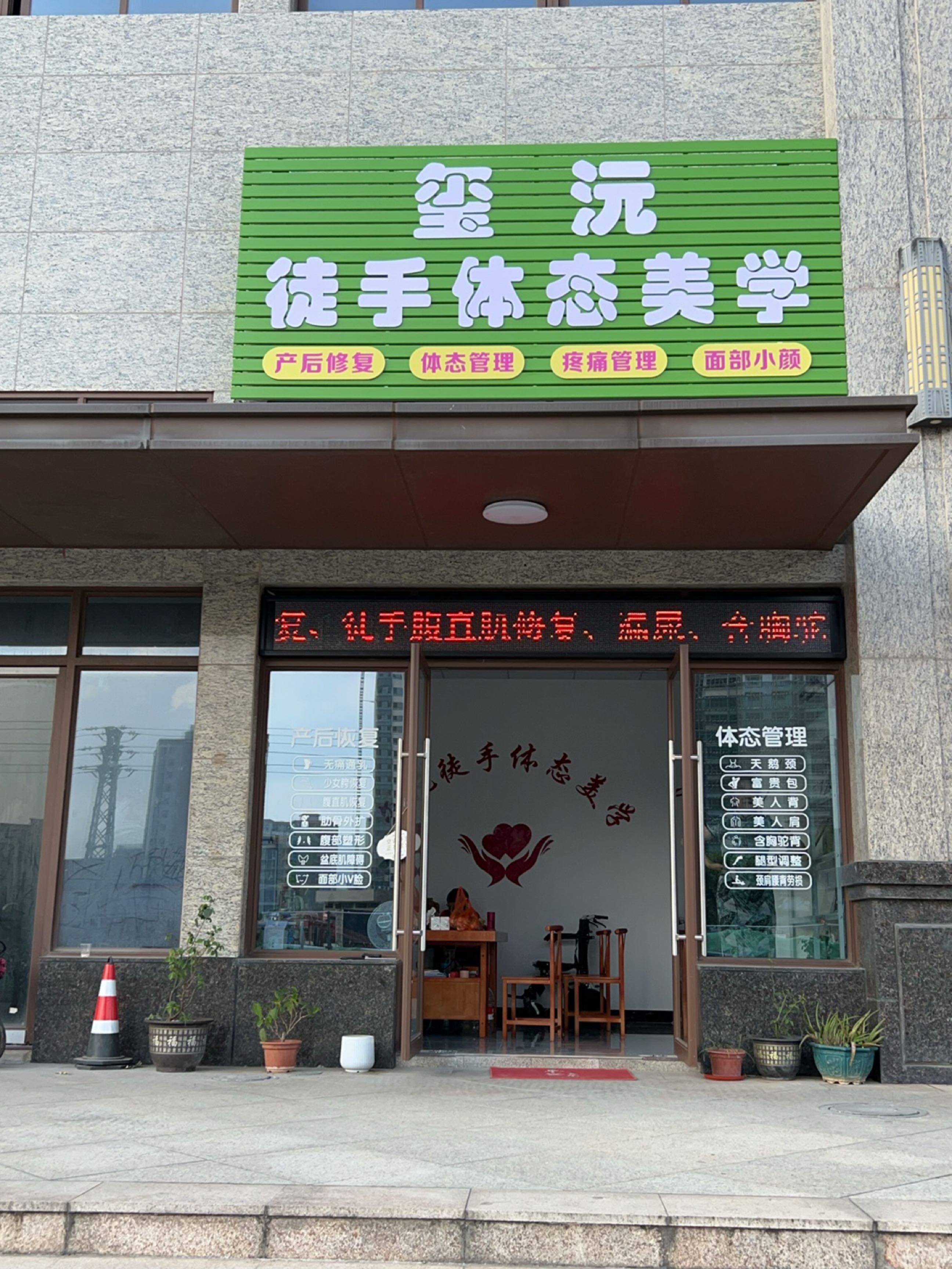 玺沅徒手体态美学