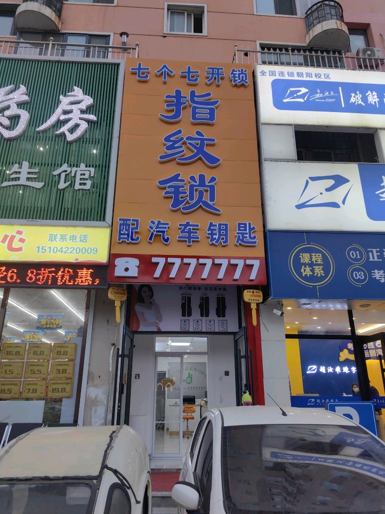 七个七开锁换锁指纹锁配汽车钥匙