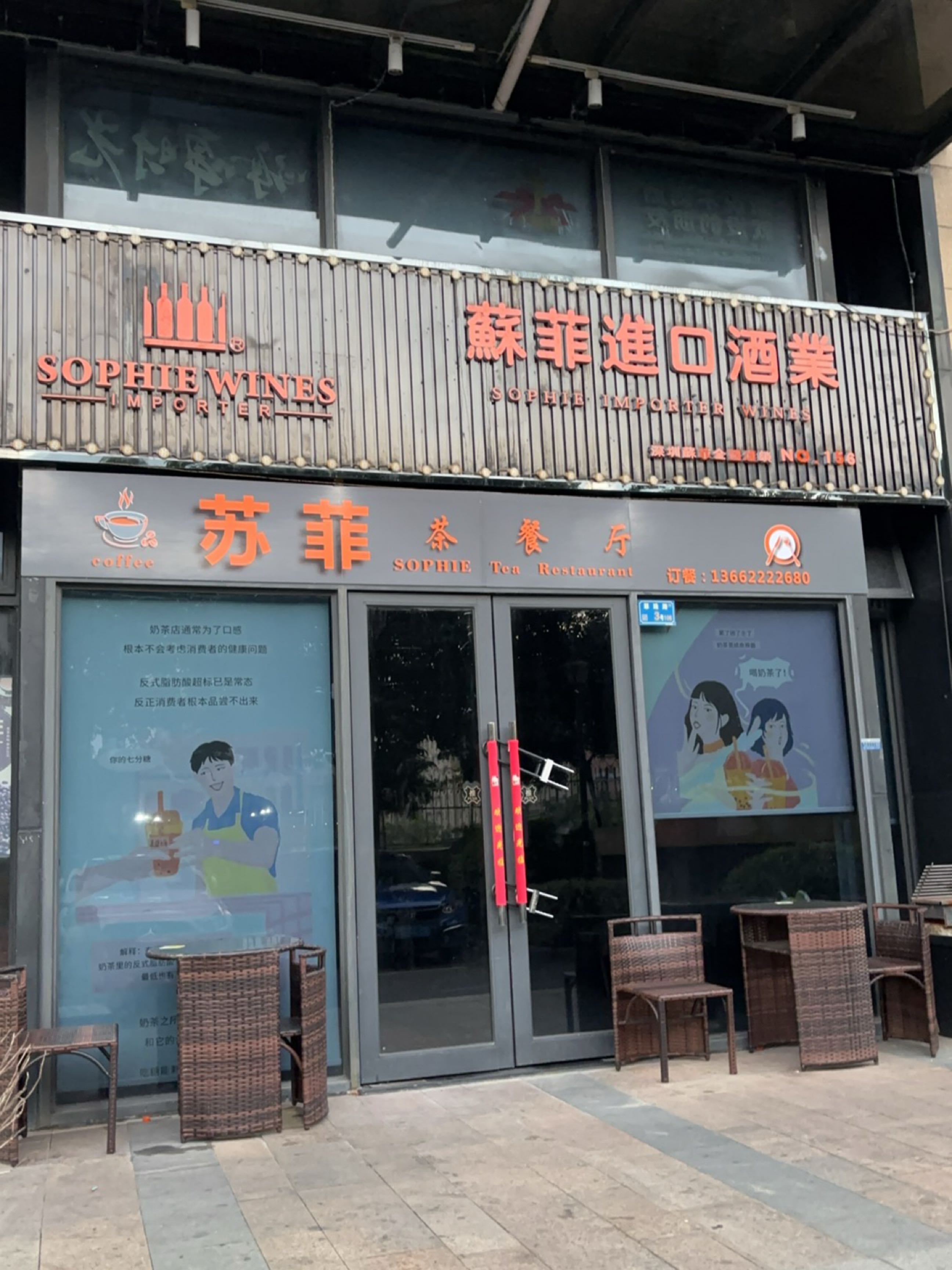 苏菲进口酒业(NO156常平店)