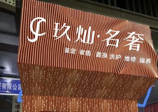 玖灿名奢