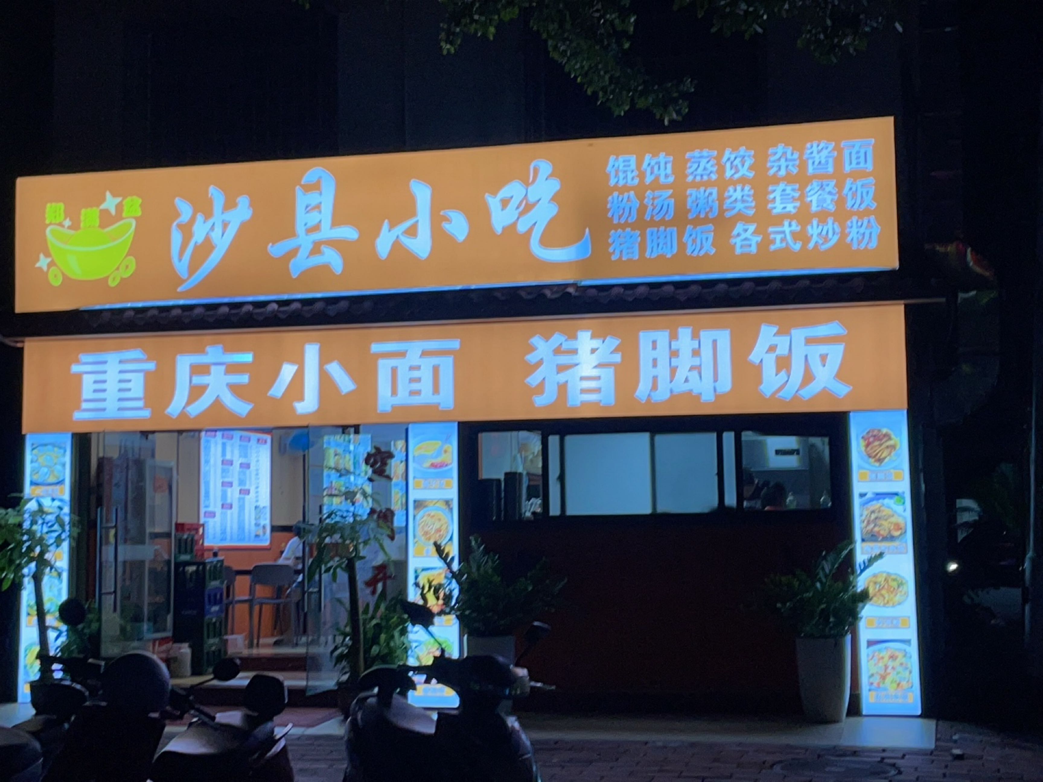 沙县小吃(育田路店)
