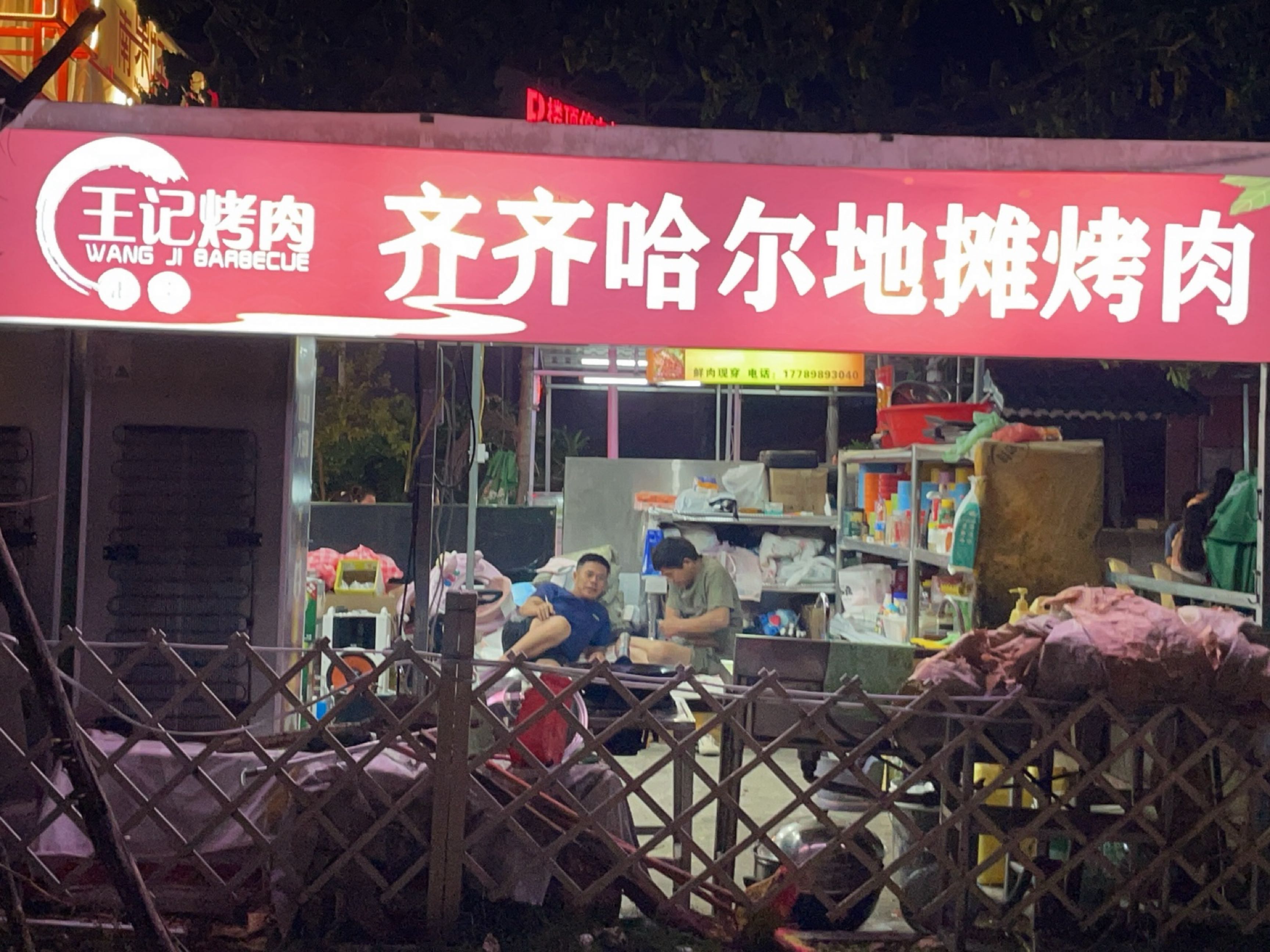 王记烤肉·齐齐哈尔地摊烤肉