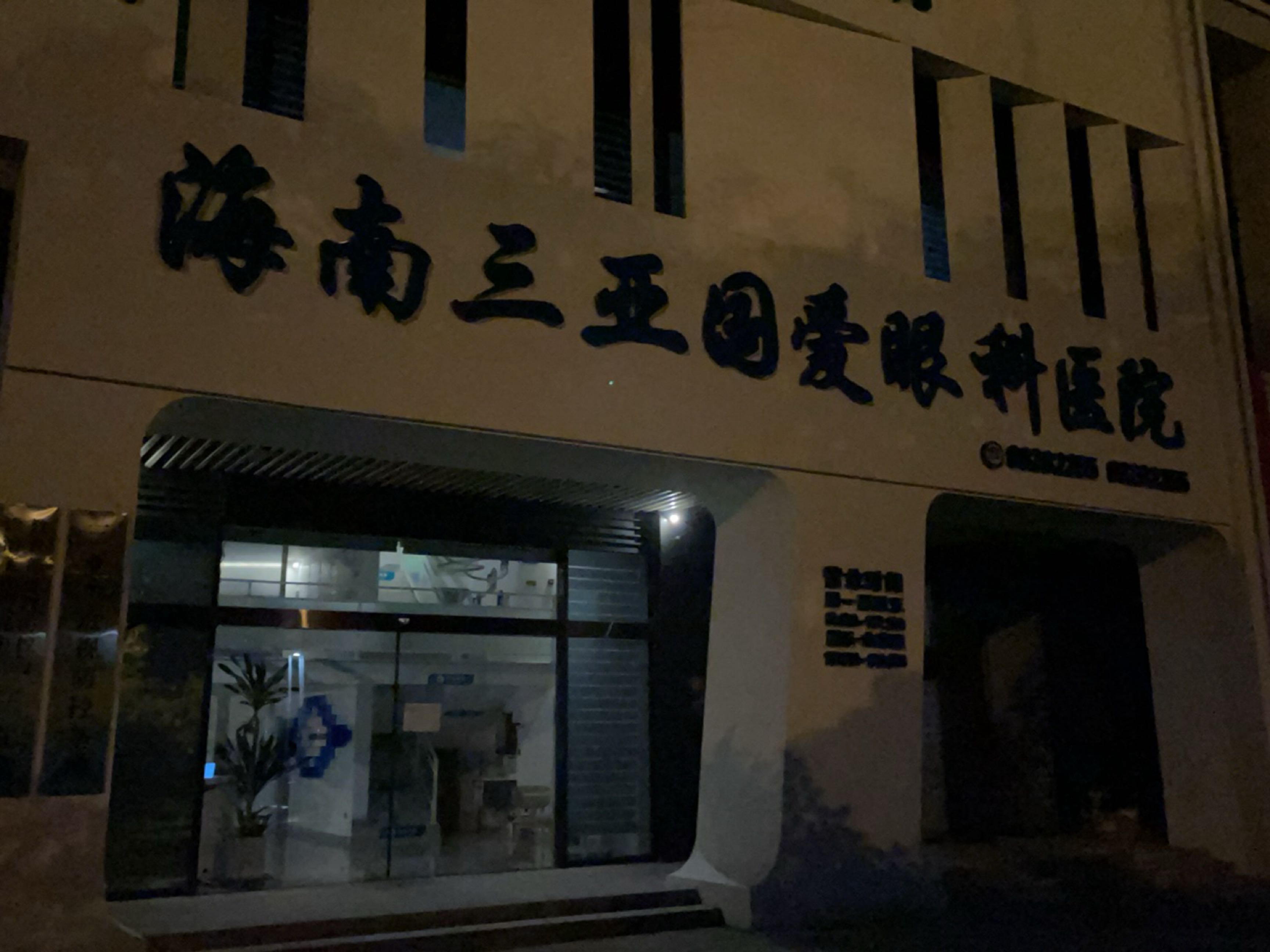 海南三亚国爱眼科医院