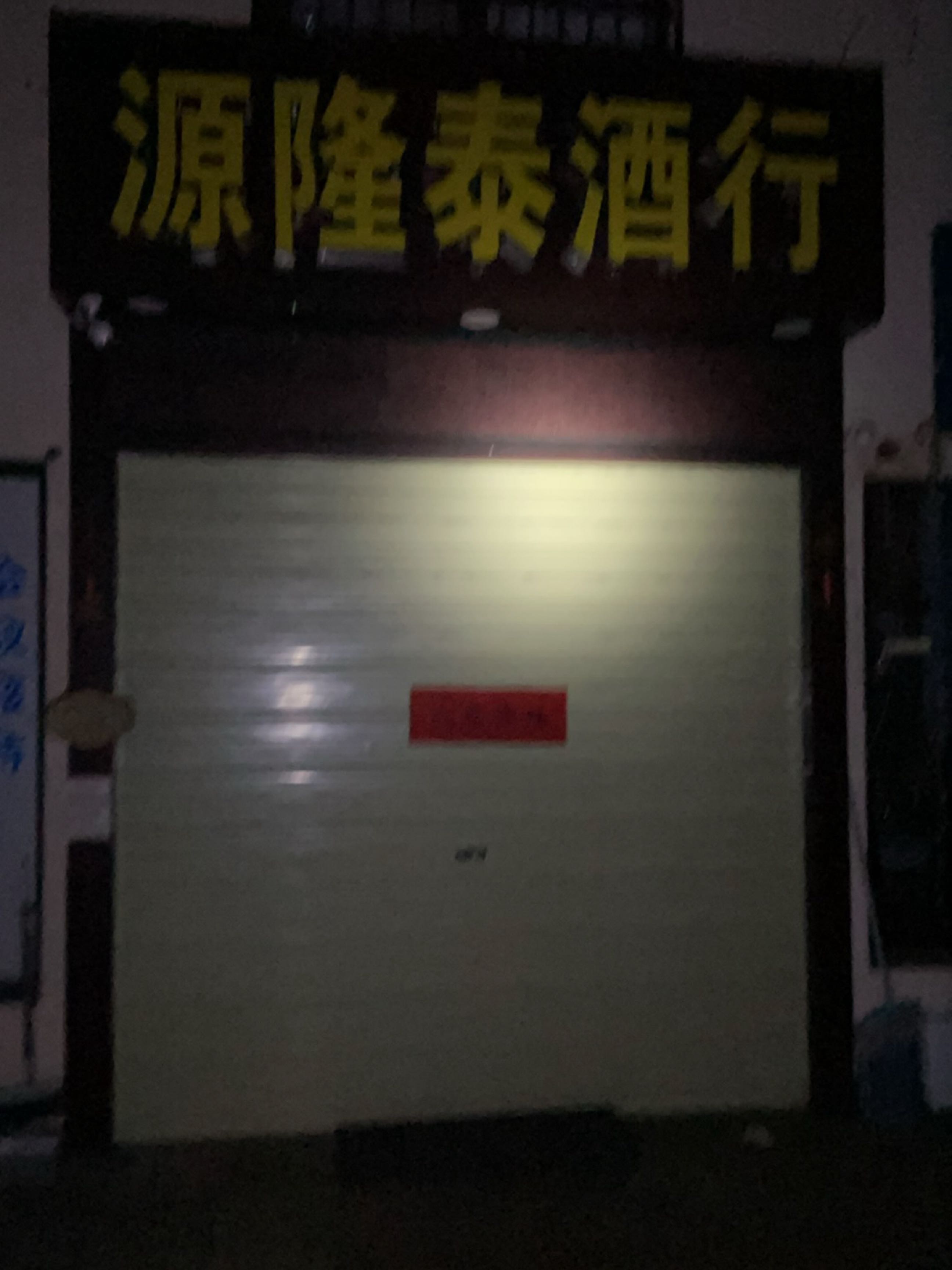 源隆泰酒行