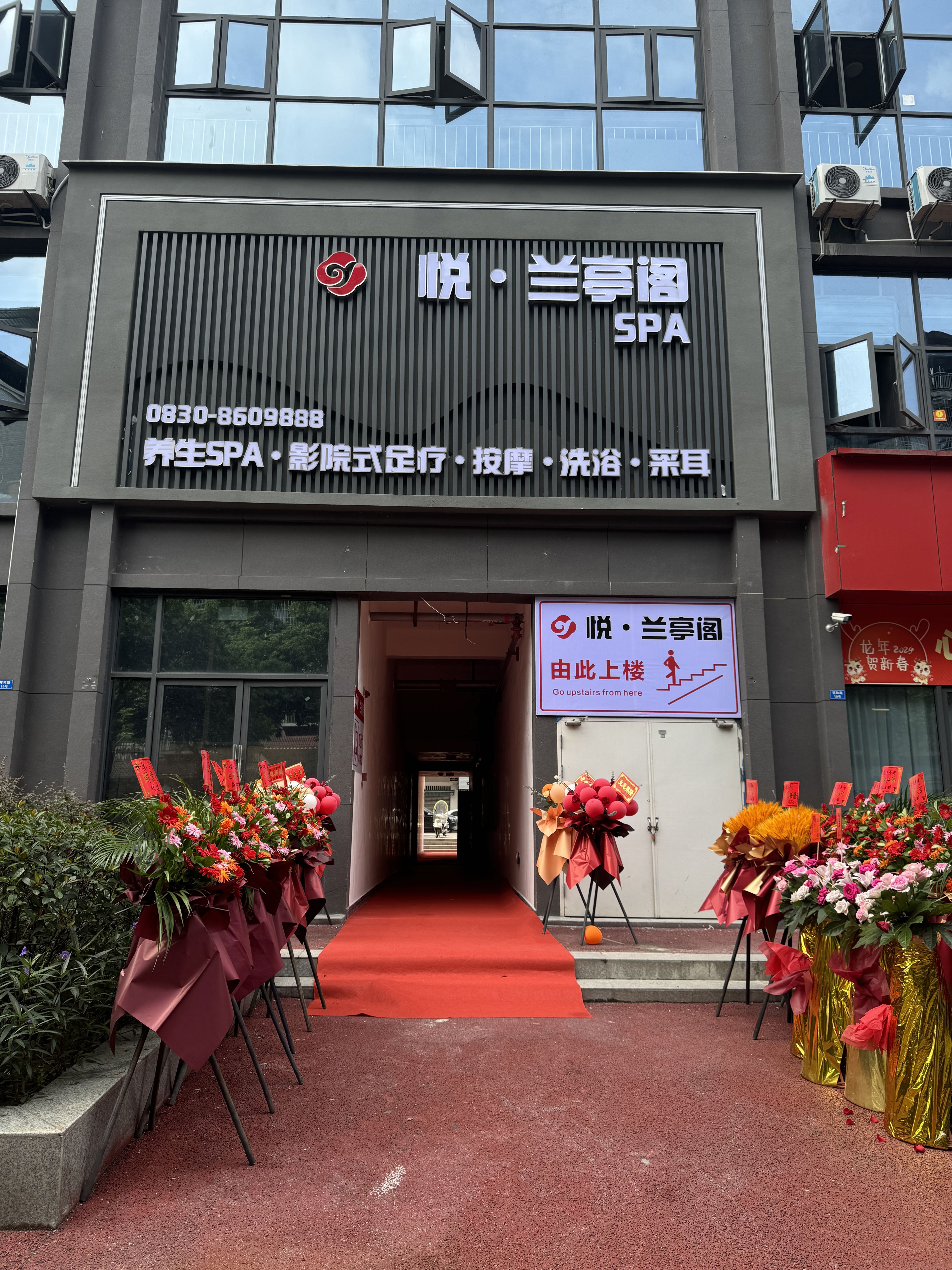 悦·兰亭阁足浴店