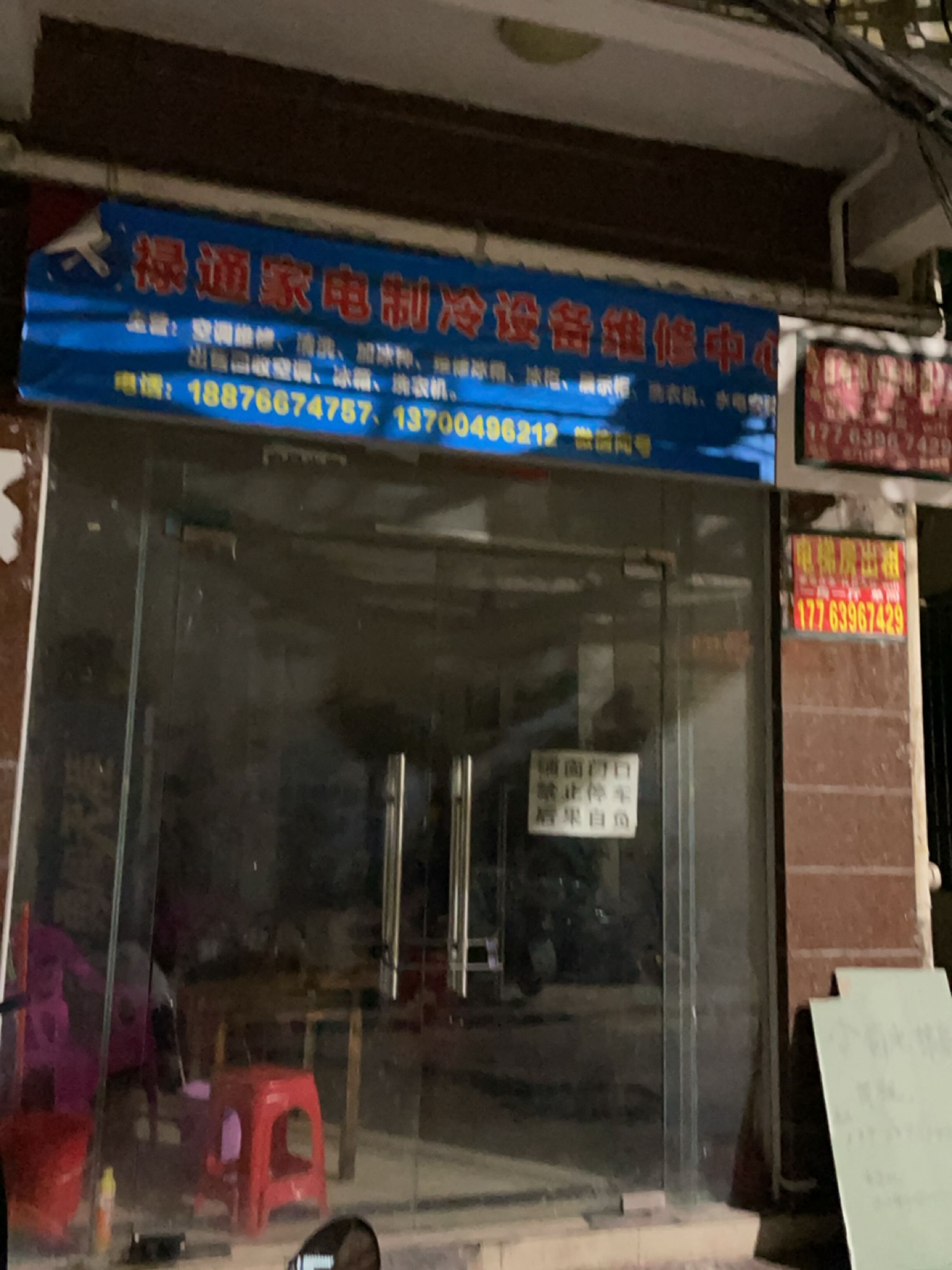 禄通家电制冷设备维修中心