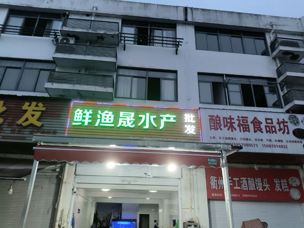 鲜渔晟水产批发