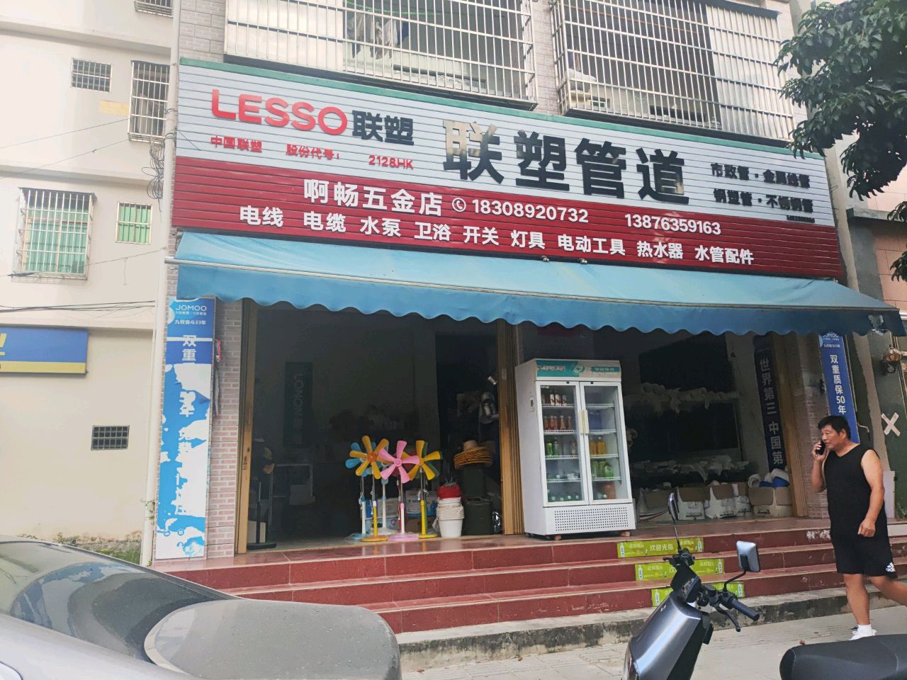 啊畅五金店