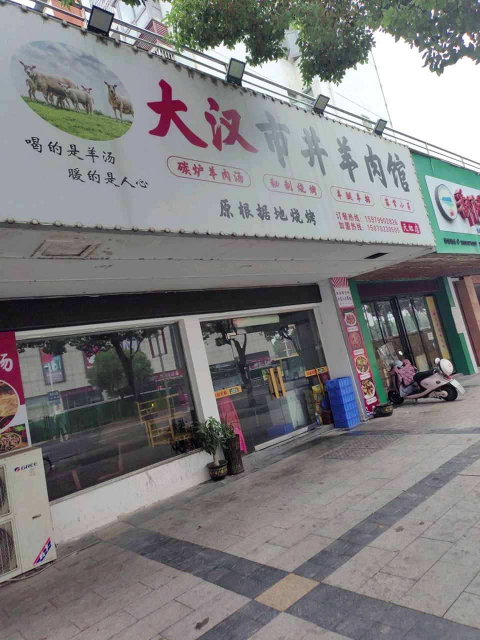 大汉市井肉羊馆(天虹店)