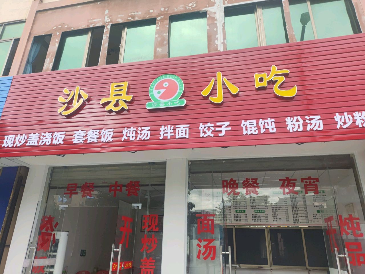 沙县小吃