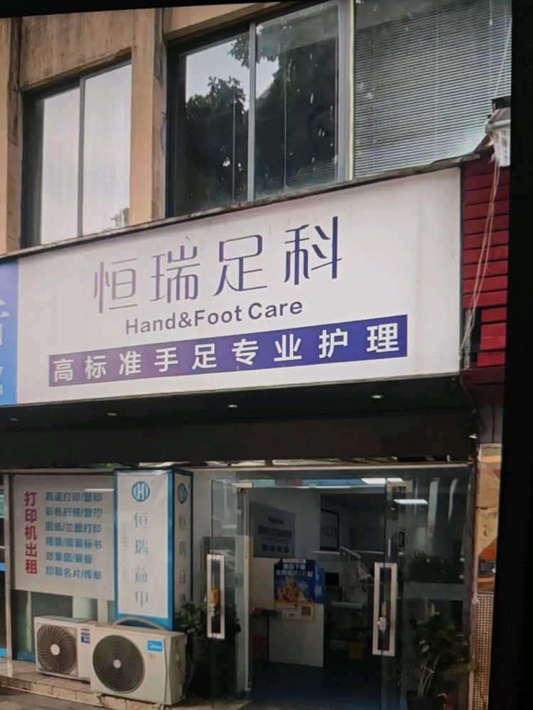 恒瑞益甲专业护理