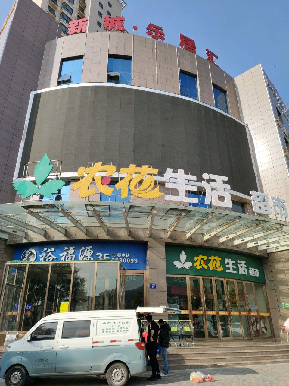 农花生活超市(新城乐居汇店)