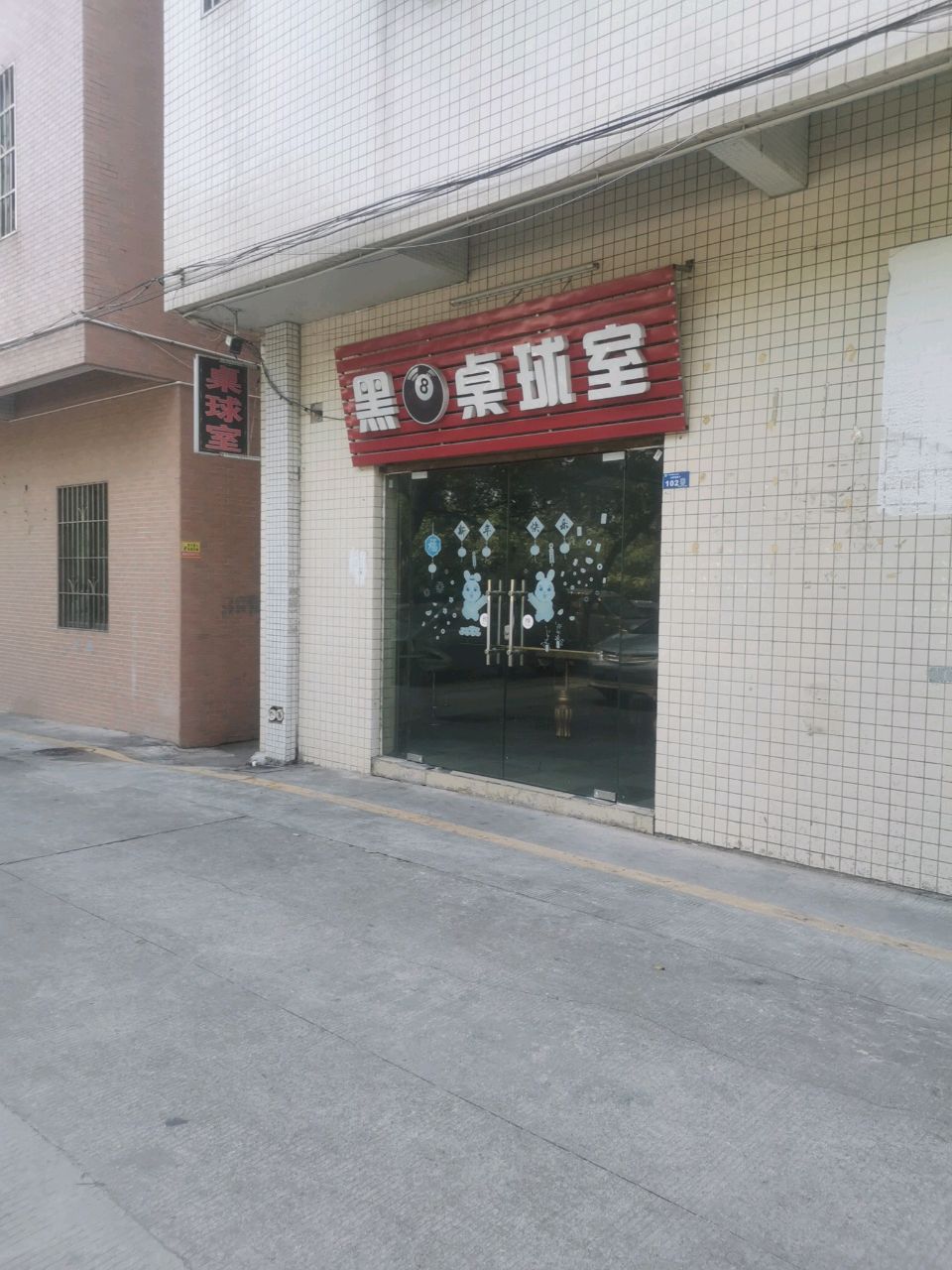 黑8桌球室