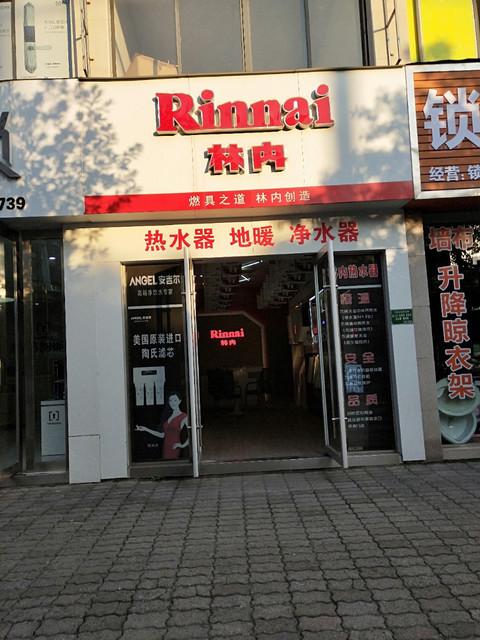 福州林内热水器售处理公司(站东路店)