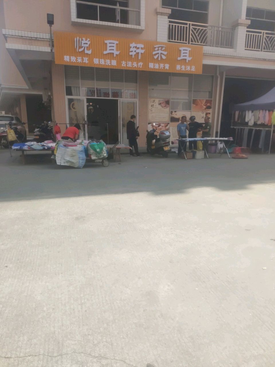 悦耳轩采耳(永安街店)