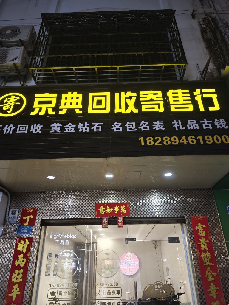 京典回收寄售行