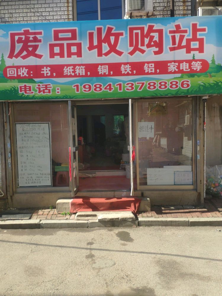 废品收购站