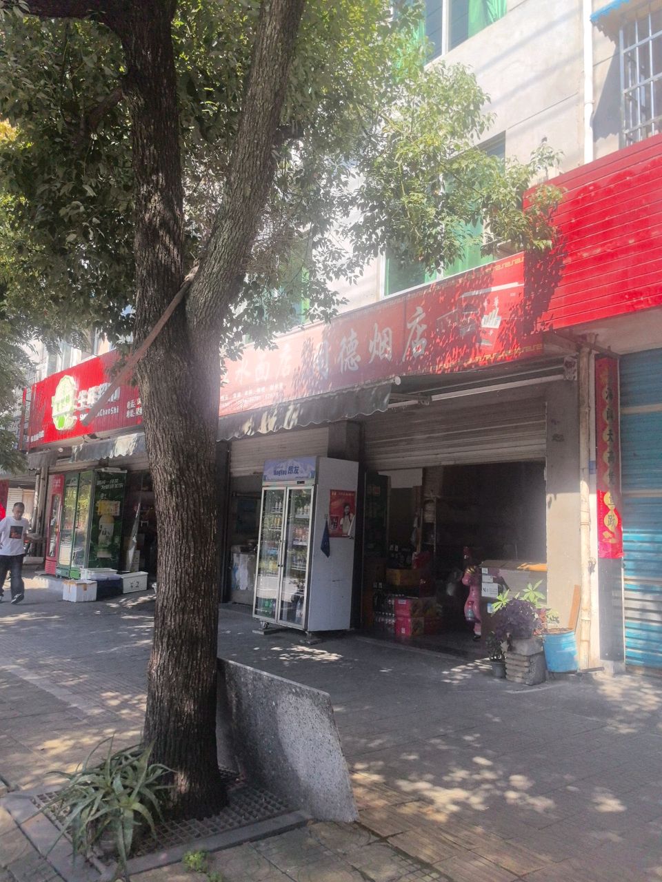 同德烟店