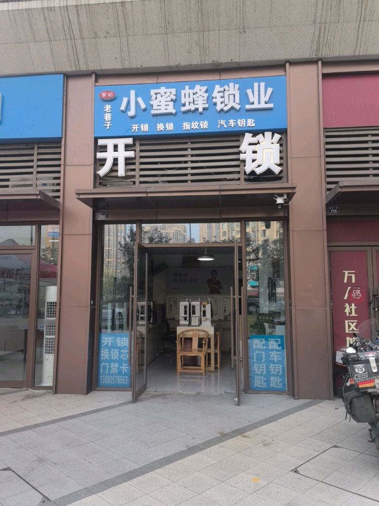 小蜜蜂锁业开锁换锁
