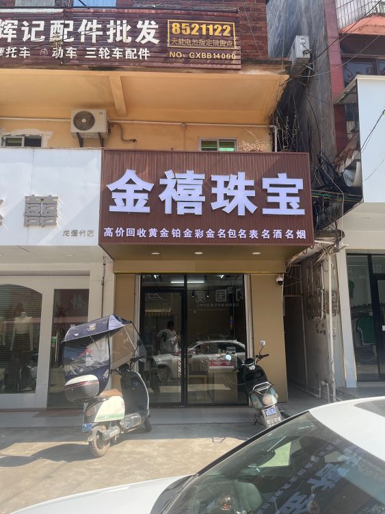 金禧珠宝