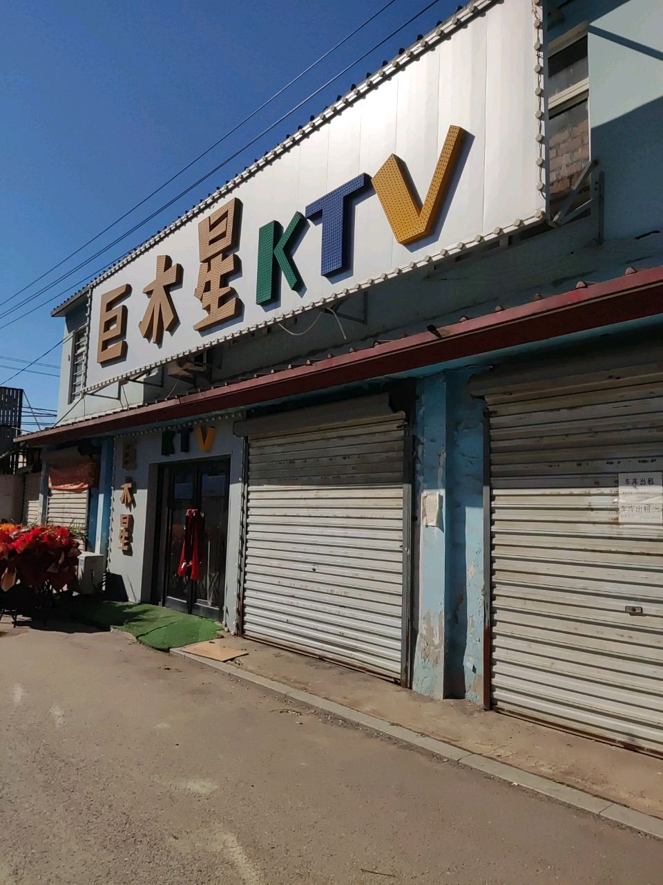巨木星KTV