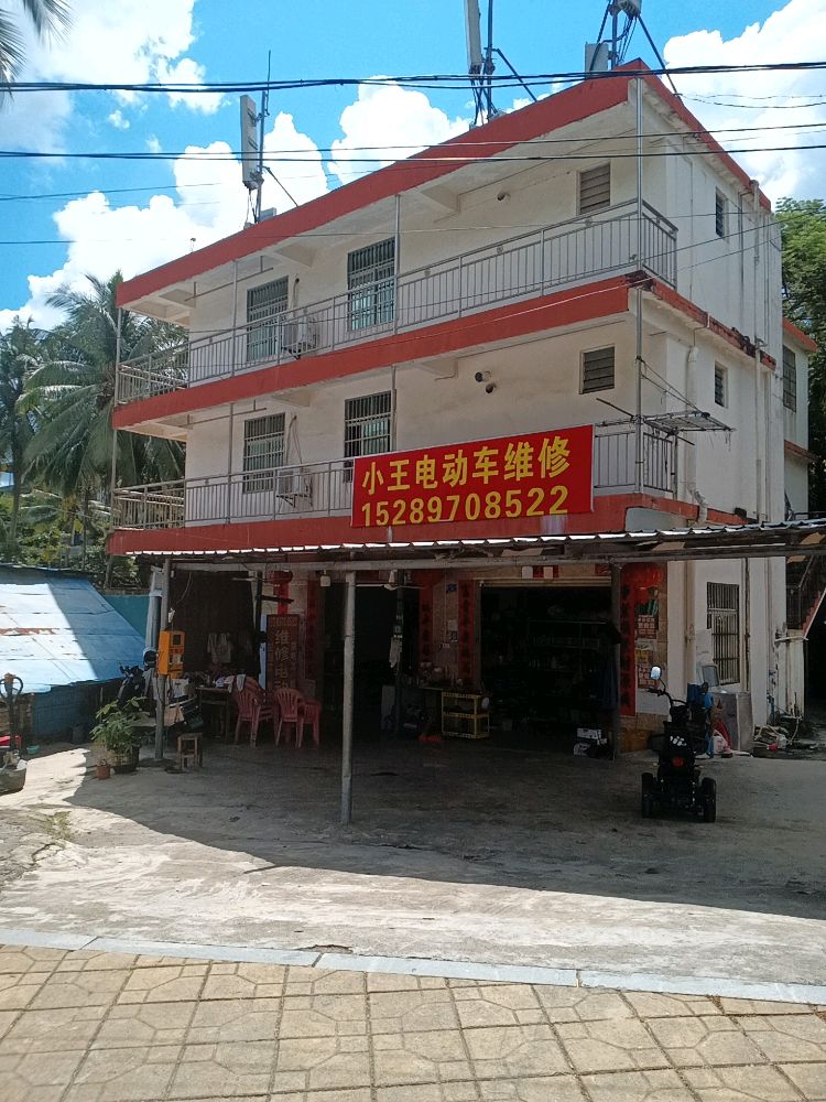 小王电动车维修