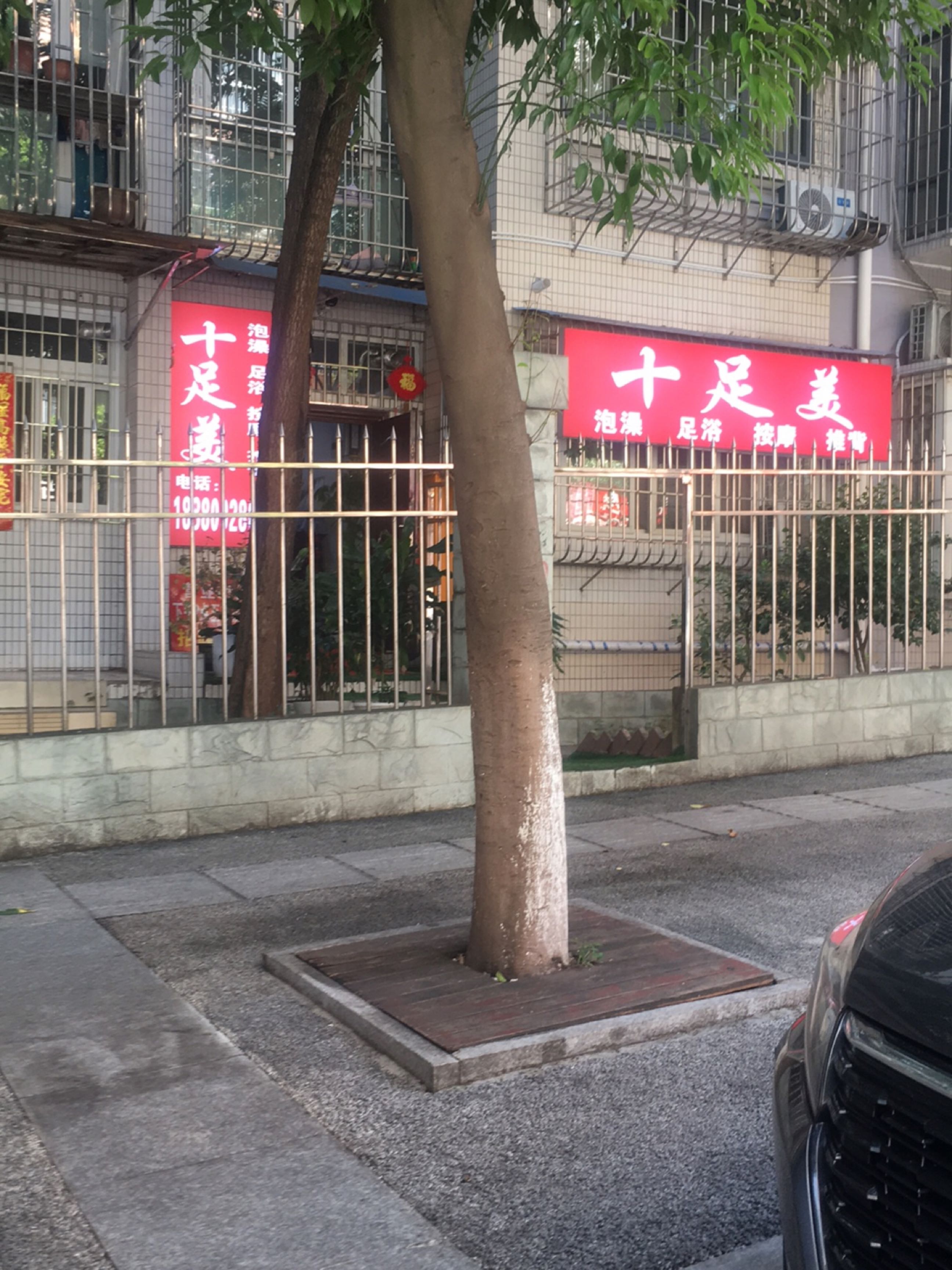 十足美(山泰·水榭花都店)