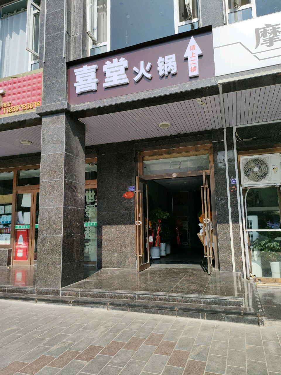 喜堂火锅清真(平凉店)