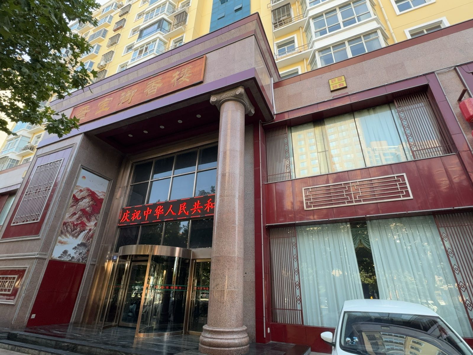 晋宝御香楼(景明花园店)