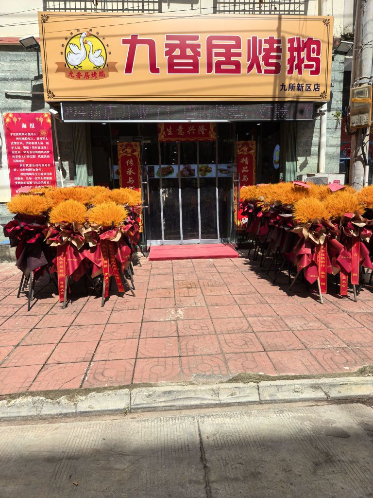 九香居烤鹅(九所新区店)
