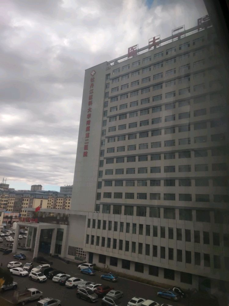 牡丹江医科大学附属第二医院