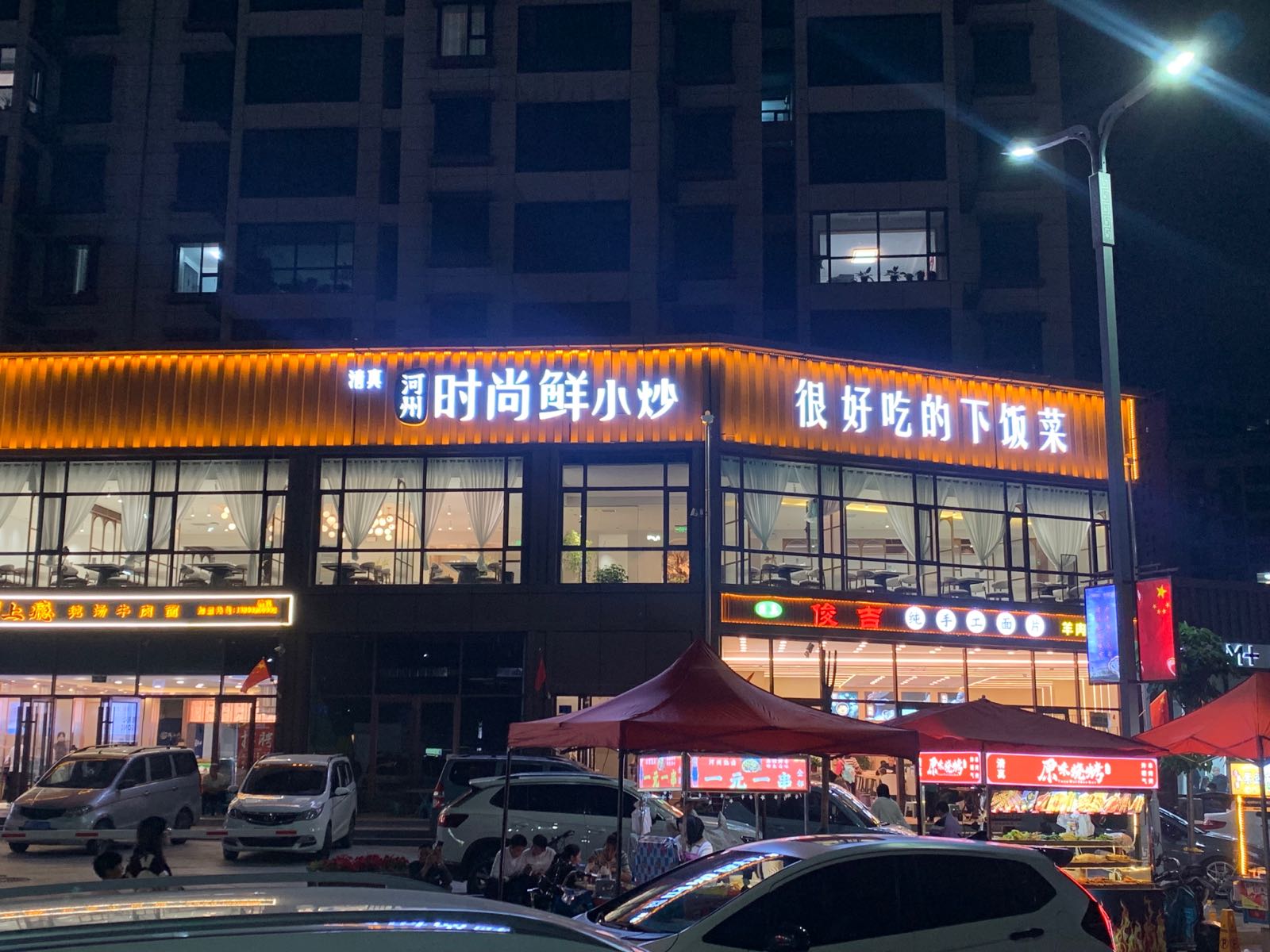 清真河州时尚鲜小炒