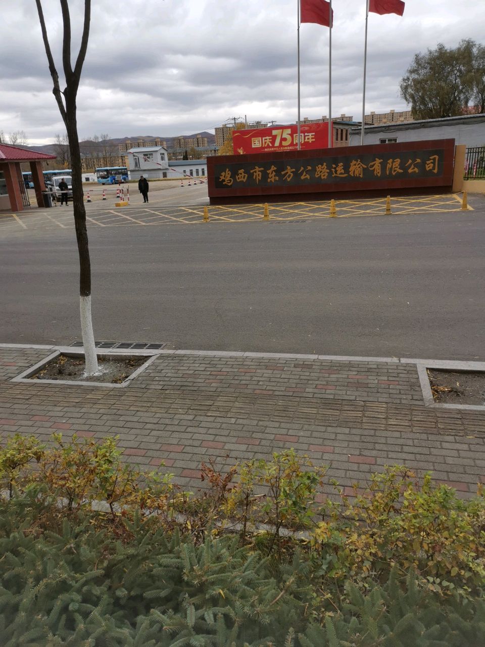 鸡西市东方公路运输有限公司