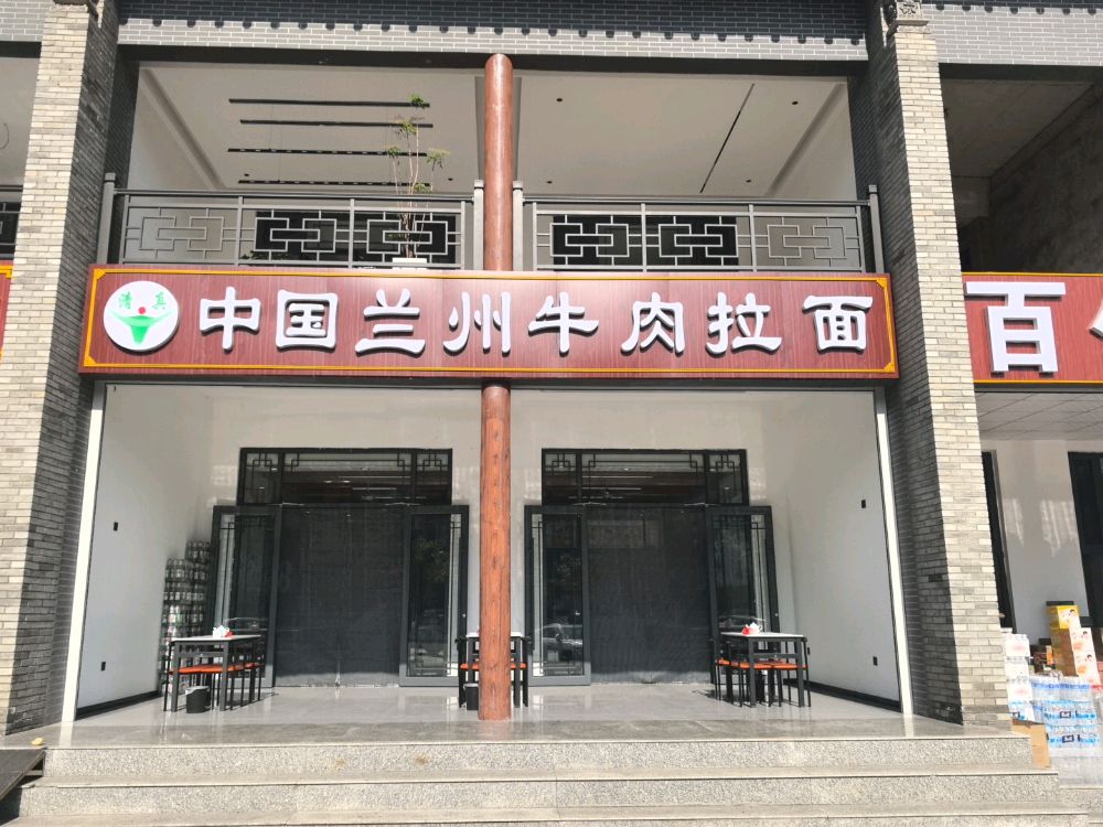 清真中国兰州牛肉拉面(S204店)