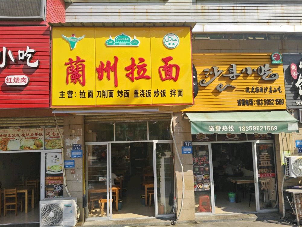 清真兰州牛肉拉面