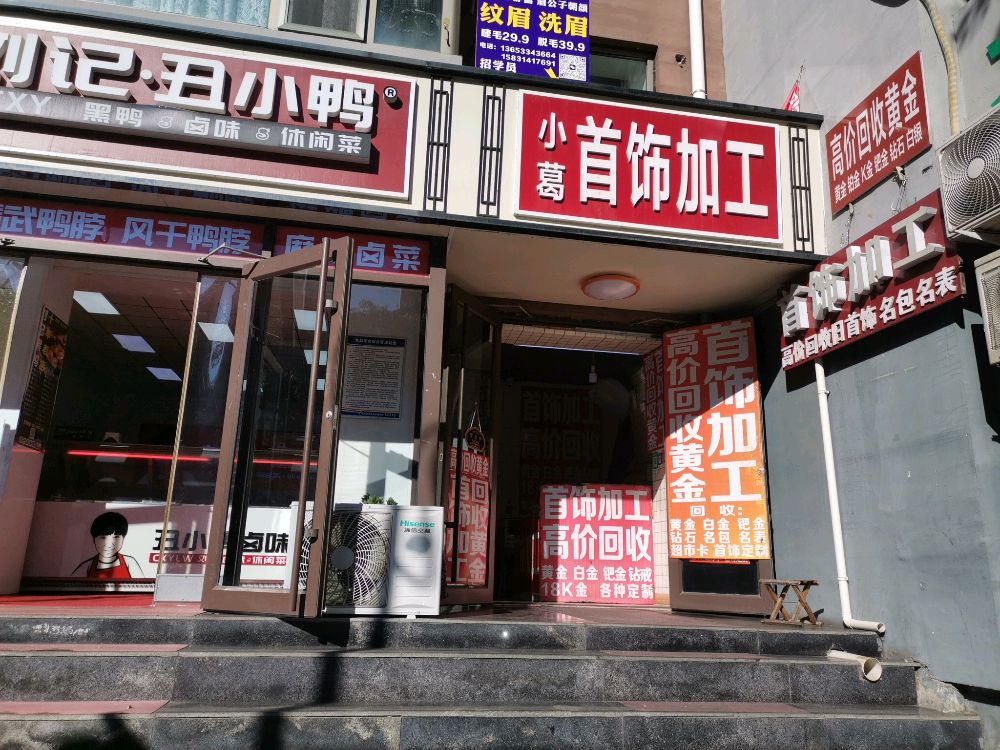 小葛首饰加工