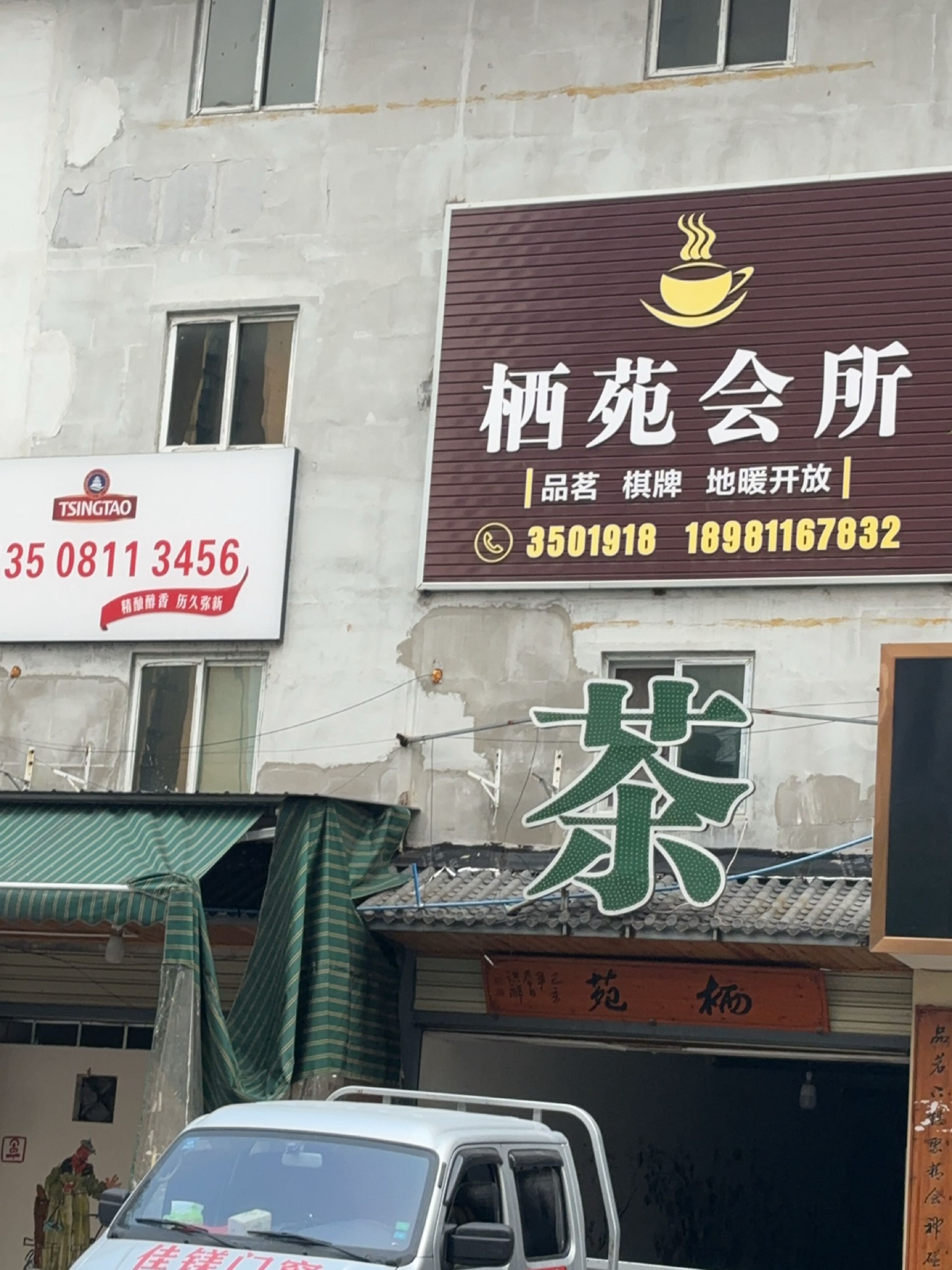 栖苑会所
