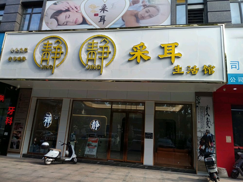 中山市静静采耳生活馆