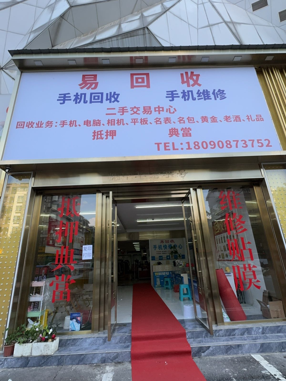 易回收手机维修手机回收(万锦商城店)