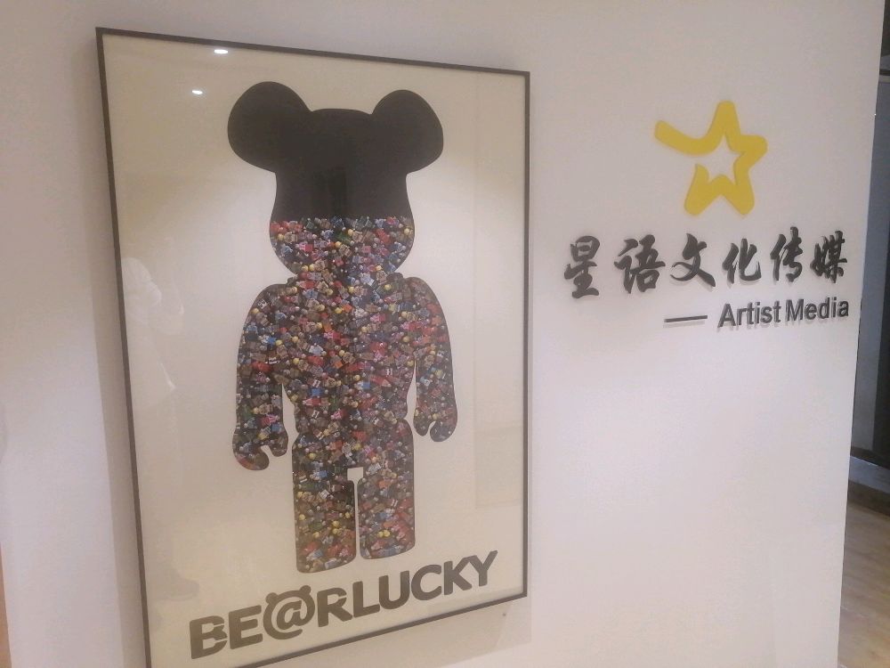 星语文化传媒