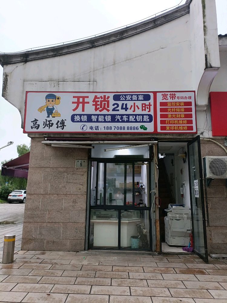 高师傅锁业