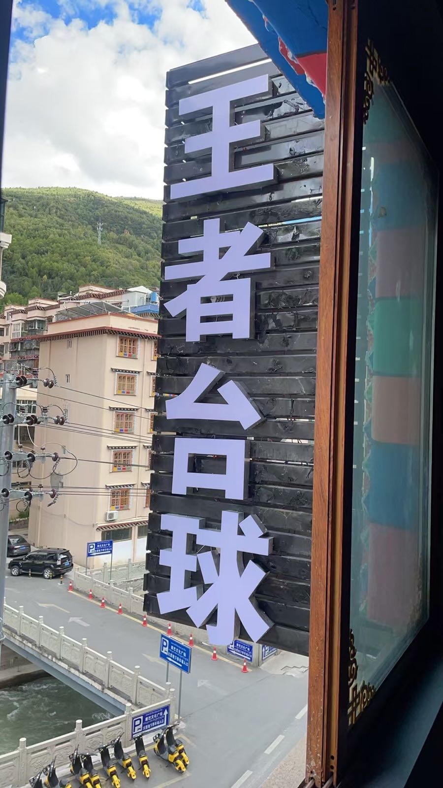王者台球棋牌俱乐部