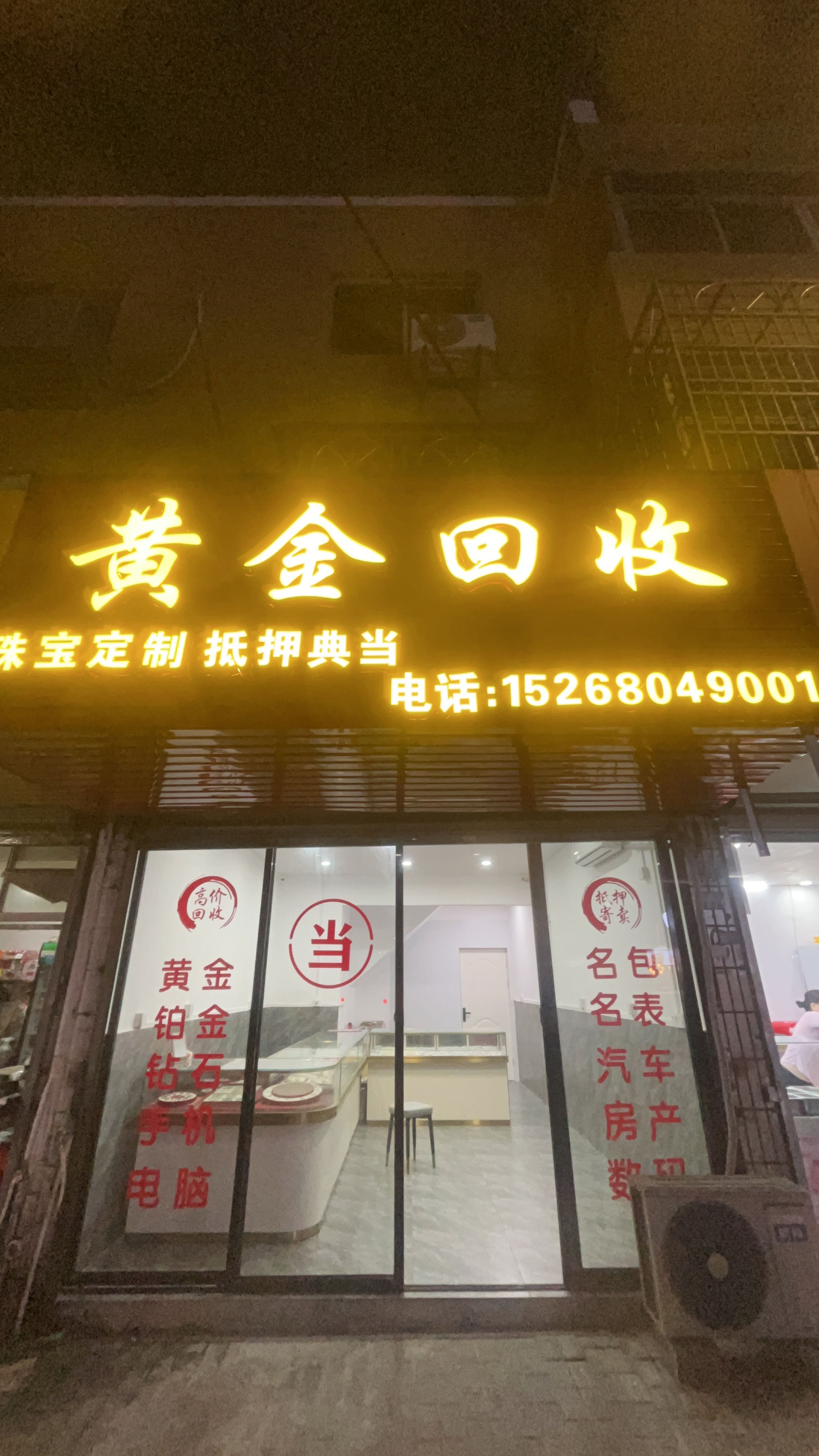 黄金回收