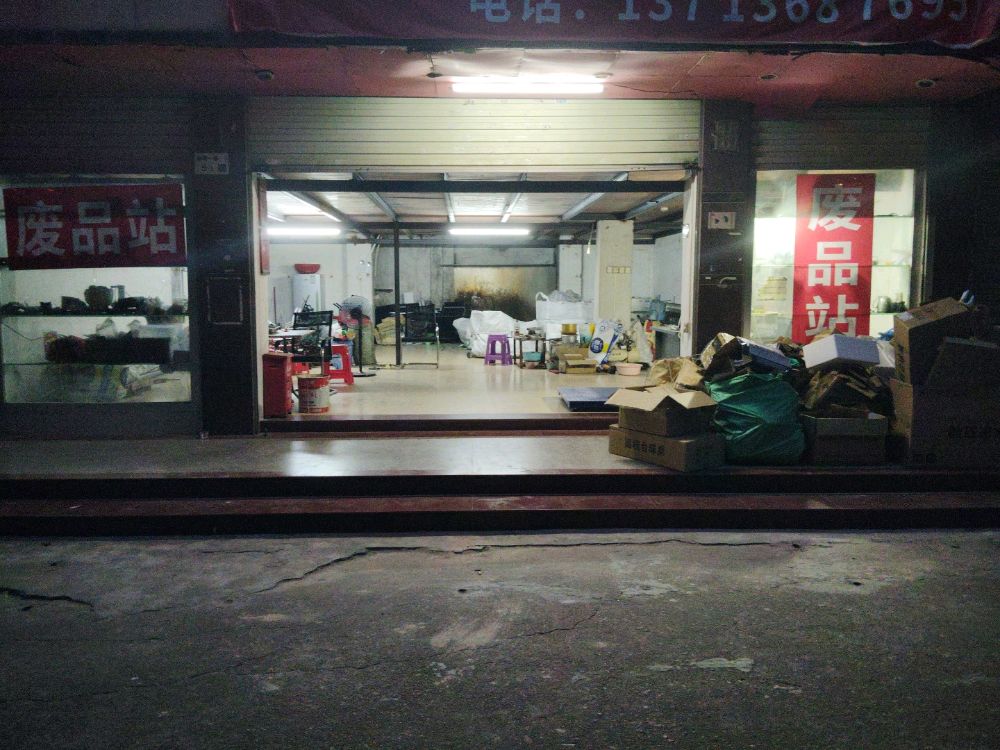 废品站