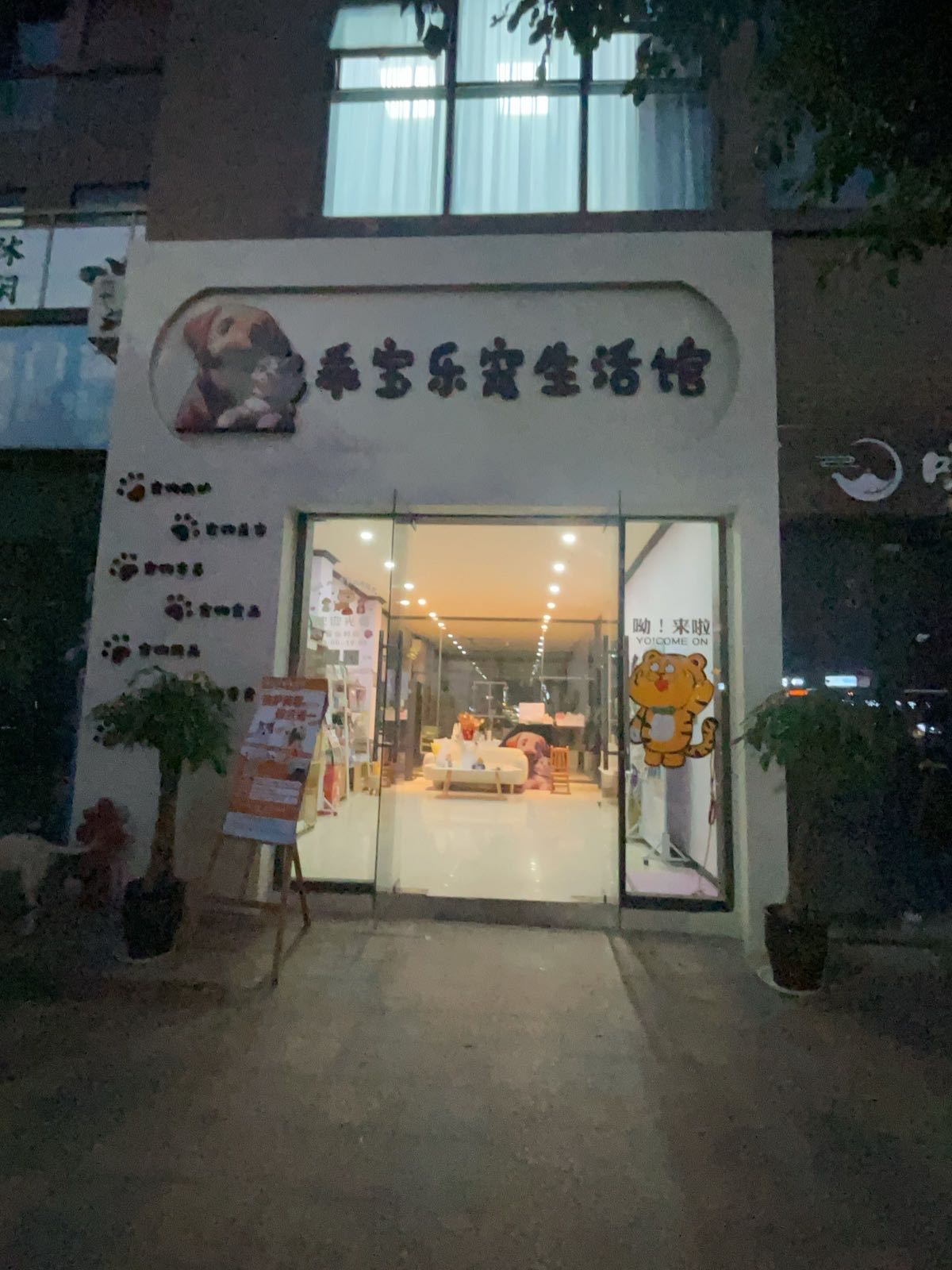 乖宝乐宠生活馆