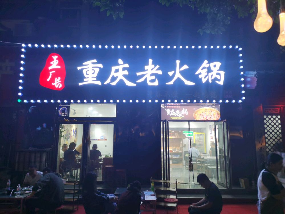 濮阳市华龙区厂长火锅餐饮店