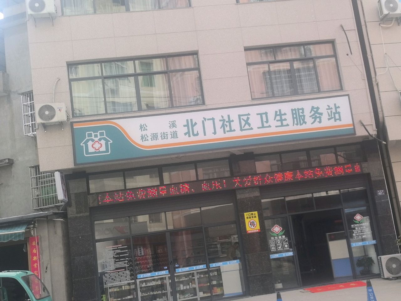 北门社区卫生服务站(松源街道站)