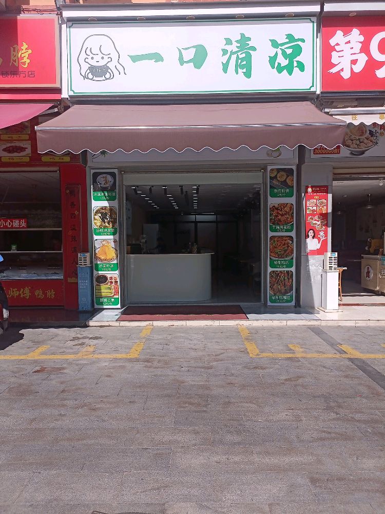 一口清凉
